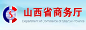 山西省商務廳
