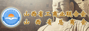 山西省工商業聯合會