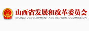 山西省發展和改革委員會