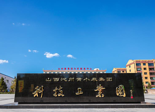 走進沁州黃