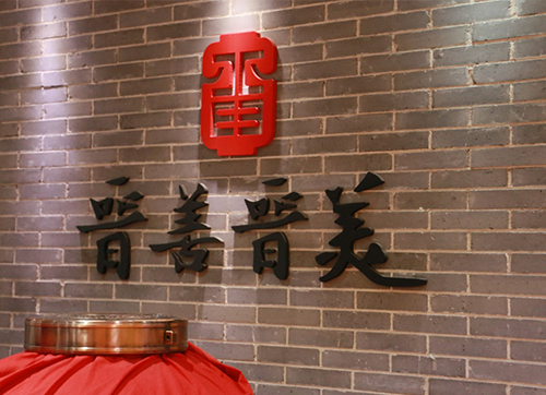 走進晉善晉美