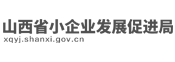 山西省小企業發展促進局