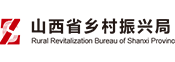 山西省鄉村振興局